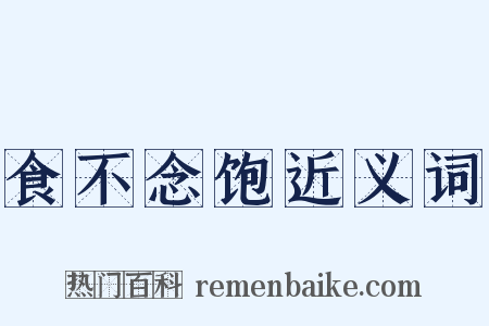 食不念饱近义词是什么意思的图片
